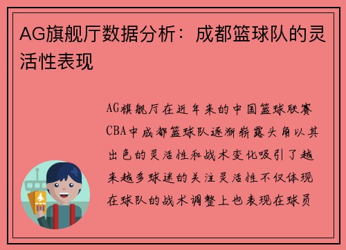 AG旗舰厅数据分析：成都篮球队的灵活性表现