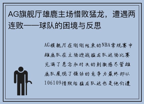 AG旗舰厅雄鹿主场惜败猛龙，遭遇两连败——球队的困境与反思