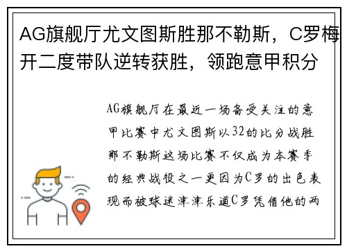 AG旗舰厅尤文图斯胜那不勒斯，C罗梅开二度带队逆转获胜，领跑意甲积分榜