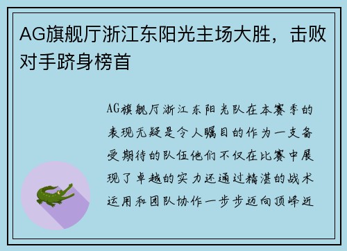 AG旗舰厅浙江东阳光主场大胜，击败对手跻身榜首