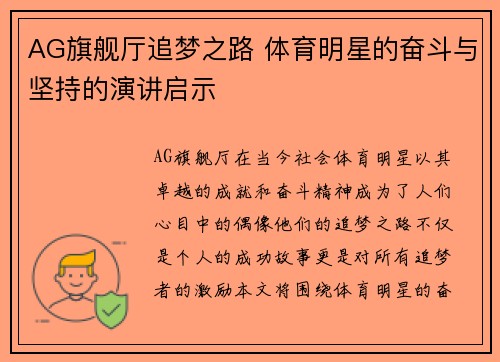 AG旗舰厅追梦之路 体育明星的奋斗与坚持的演讲启示