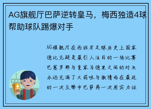 AG旗舰厅巴萨逆转皇马，梅西独造4球帮助球队踢爆对手