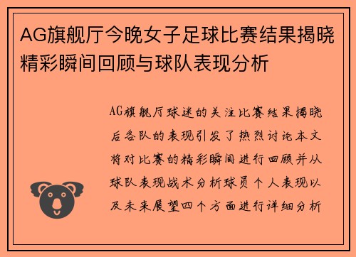 AG旗舰厅今晚女子足球比赛结果揭晓精彩瞬间回顾与球队表现分析