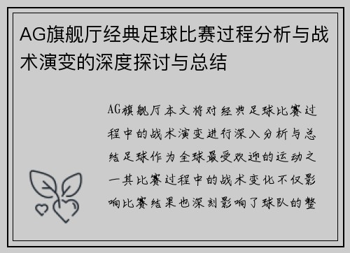 AG旗舰厅经典足球比赛过程分析与战术演变的深度探讨与总结