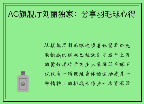 AG旗舰厅刘丽独家：分享羽毛球心得