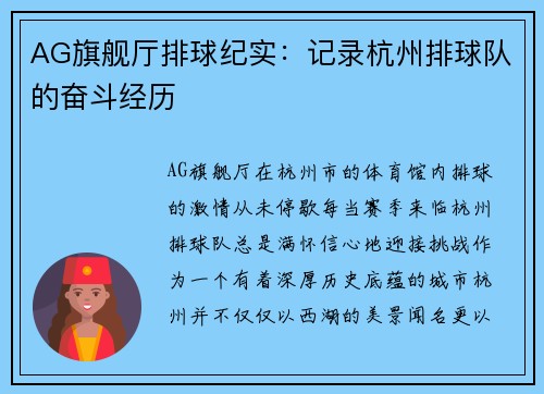 AG旗舰厅排球纪实：记录杭州排球队的奋斗经历