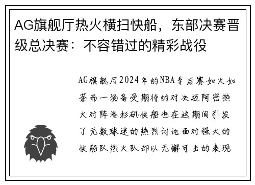 AG旗舰厅热火横扫快船，东部决赛晋级总决赛：不容错过的精彩战役