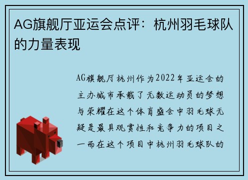 AG旗舰厅亚运会点评：杭州羽毛球队的力量表现