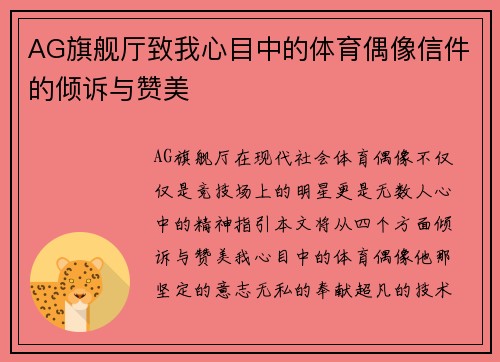 AG旗舰厅致我心目中的体育偶像信件的倾诉与赞美