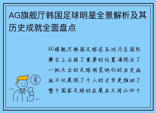 AG旗舰厅韩国足球明星全景解析及其历史成就全面盘点
