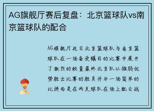 AG旗舰厅赛后复盘：北京篮球队vs南京篮球队的配合