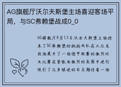 AG旗舰厅沃尔夫斯堡主场喜迎客场平局，与SC弗赖堡战成0_0