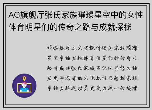 AG旗舰厅张氏家族璀璨星空中的女性体育明星们的传奇之路与成就探秘