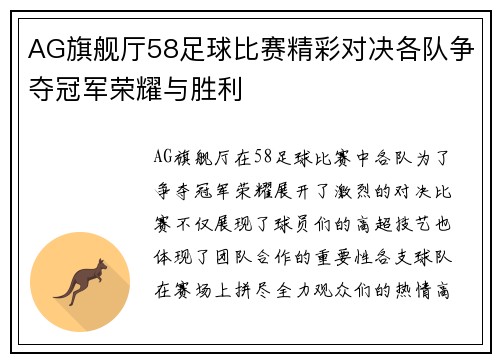 AG旗舰厅58足球比赛精彩对决各队争夺冠军荣耀与胜利