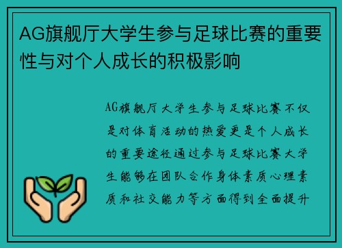 AG旗舰厅大学生参与足球比赛的重要性与对个人成长的积极影响