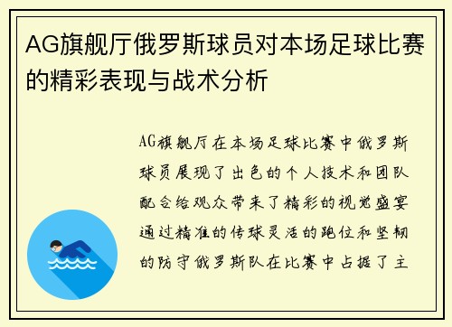 AG旗舰厅俄罗斯球员对本场足球比赛的精彩表现与战术分析