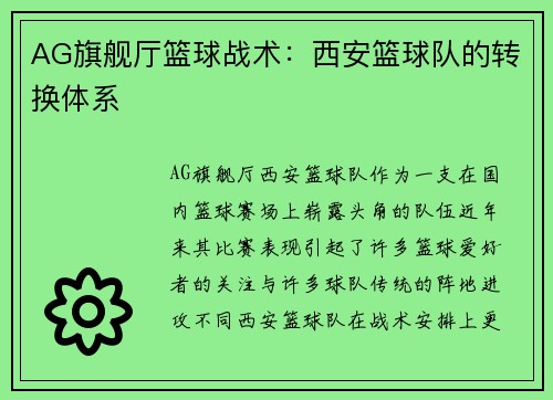 AG旗舰厅篮球战术：西安篮球队的转换体系