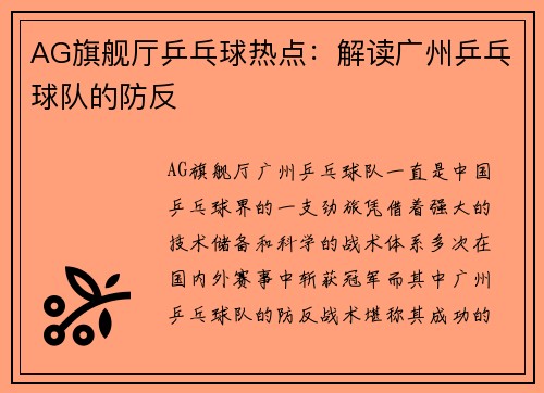 AG旗舰厅乒乓球热点：解读广州乒乓球队的防反