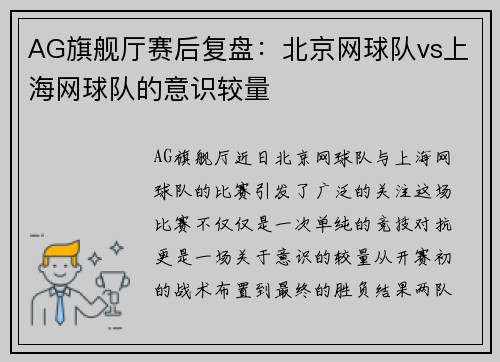 AG旗舰厅赛后复盘：北京网球队vs上海网球队的意识较量