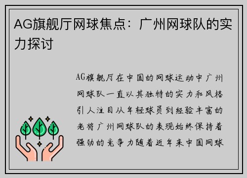 AG旗舰厅网球焦点：广州网球队的实力探讨