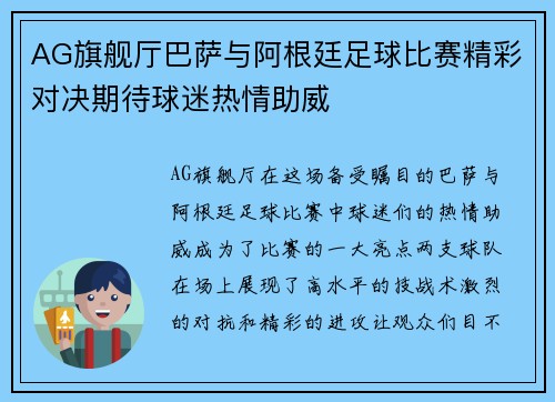 AG旗舰厅巴萨与阿根廷足球比赛精彩对决期待球迷热情助威