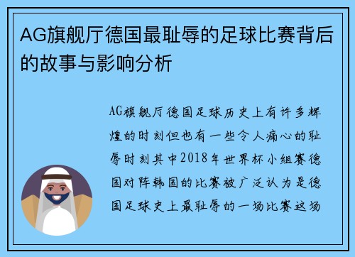 AG旗舰厅德国最耻辱的足球比赛背后的故事与影响分析