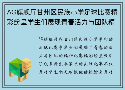 AG旗舰厅甘州区民族小学足球比赛精彩纷呈学生们展现青春活力与团队精神