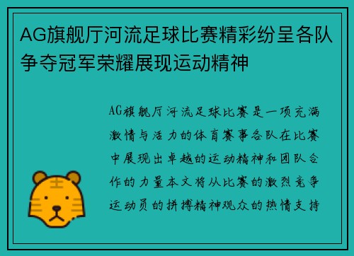 AG旗舰厅河流足球比赛精彩纷呈各队争夺冠军荣耀展现运动精神