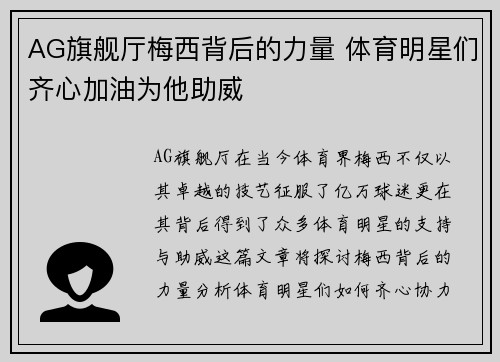 AG旗舰厅梅西背后的力量 体育明星们齐心加油为他助威