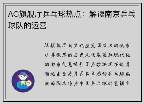 AG旗舰厅乒乓球热点：解读南京乒乓球队的运营