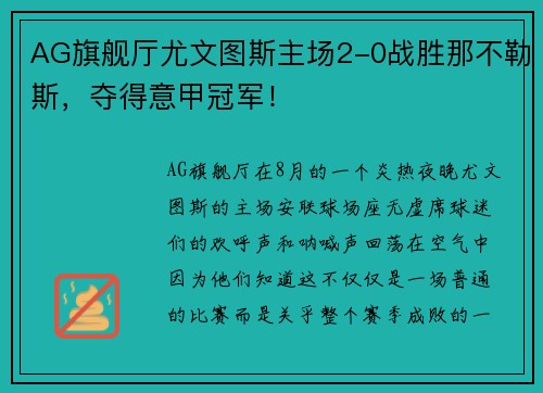 AG旗舰厅尤文图斯主场2-0战胜那不勒斯，夺得意甲冠军！