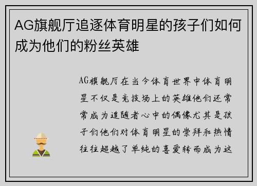 AG旗舰厅追逐体育明星的孩子们如何成为他们的粉丝英雄