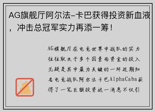 AG旗舰厅阿尔法-卡巴获得投资新血液，冲击总冠军实力再添一筹！