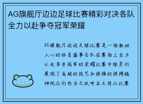 AG旗舰厅边边足球比赛精彩对决各队全力以赴争夺冠军荣耀