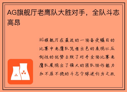 AG旗舰厅老鹰队大胜对手，全队斗志高昂