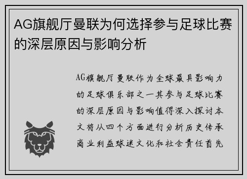 AG旗舰厅曼联为何选择参与足球比赛的深层原因与影响分析