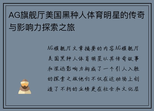 AG旗舰厅美国黑种人体育明星的传奇与影响力探索之旅
