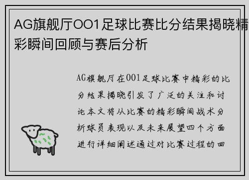 AG旗舰厅OO1足球比赛比分结果揭晓精彩瞬间回顾与赛后分析