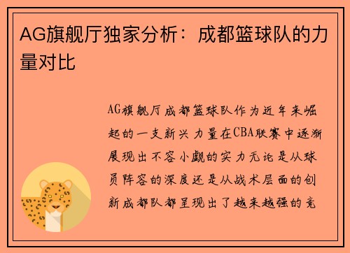 AG旗舰厅独家分析：成都篮球队的力量对比