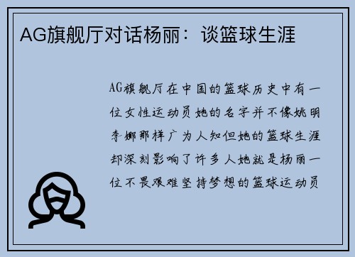 AG旗舰厅对话杨丽：谈篮球生涯