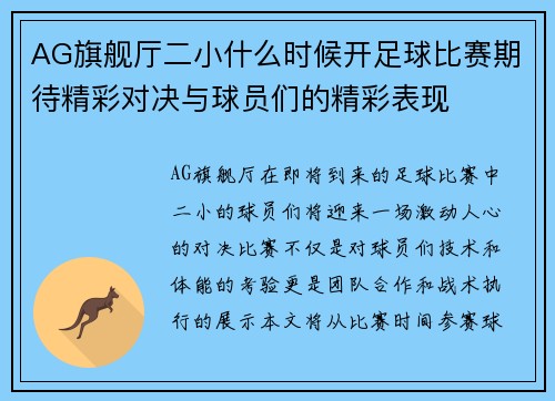 AG旗舰厅二小什么时候开足球比赛期待精彩对决与球员们的精彩表现