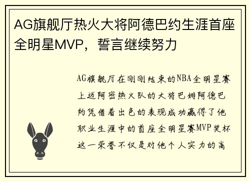 AG旗舰厅热火大将阿德巴约生涯首座全明星MVP，誓言继续努力