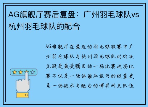 AG旗舰厅赛后复盘：广州羽毛球队vs杭州羽毛球队的配合