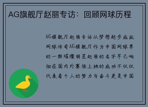 AG旗舰厅赵丽专访：回顾网球历程