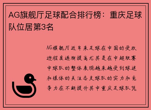 AG旗舰厅足球配合排行榜：重庆足球队位居第3名