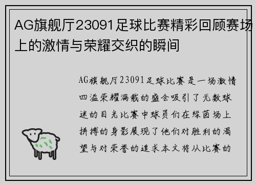 AG旗舰厅23091足球比赛精彩回顾赛场上的激情与荣耀交织的瞬间