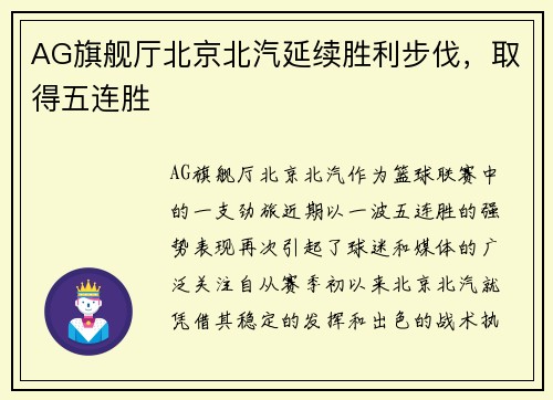 AG旗舰厅北京北汽延续胜利步伐，取得五连胜