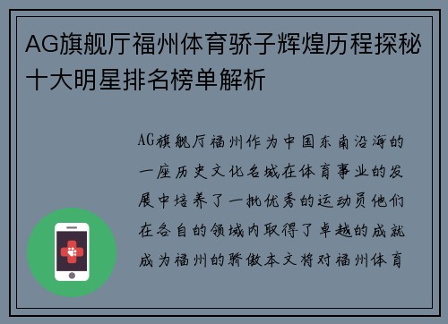 AG旗舰厅福州体育骄子辉煌历程探秘十大明星排名榜单解析