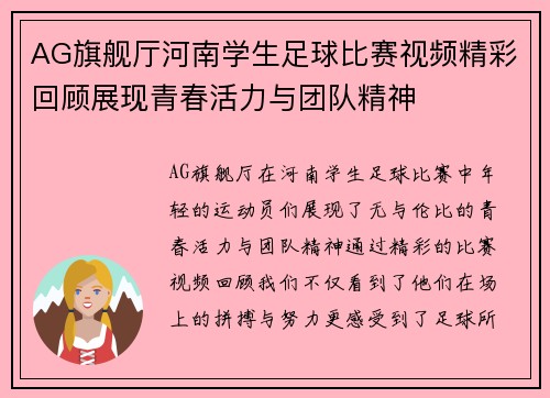 AG旗舰厅河南学生足球比赛视频精彩回顾展现青春活力与团队精神