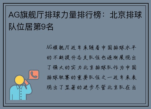 AG旗舰厅排球力量排行榜：北京排球队位居第9名